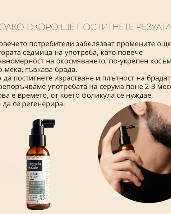 Регенериращ биоактивен серум за брада NuggelaSule Regenerating Beard Serum 50ml