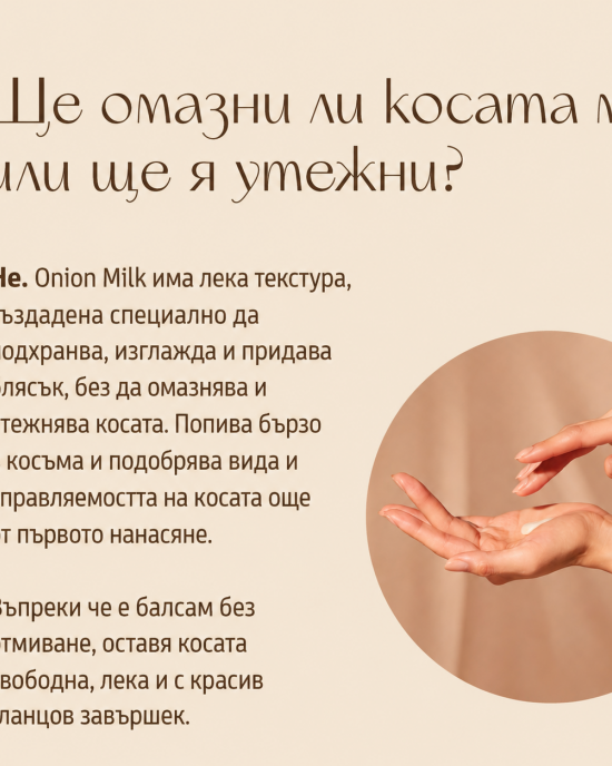 Подхранващо мляко без отмиване за мекота, блясък и контрол на фриза NuggelaSule Onion Hair Milk 100ml