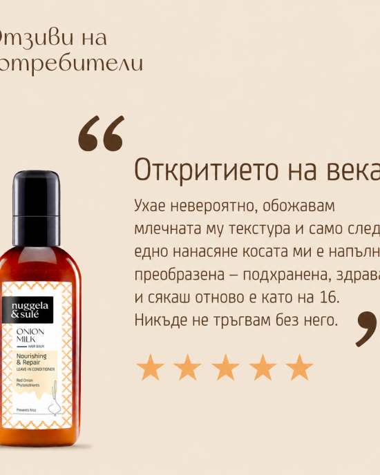 Подхранващо мляко без отмиване за мекота, блясък и контрол на фриза NuggelaSule Onion Hair Milk 100ml